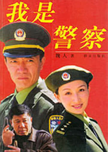 我是警察 海报 高清在线观看