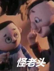 怪老头 海报 高清在线观看