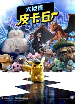 大侦探皮卡丘 海报 高清在线观看