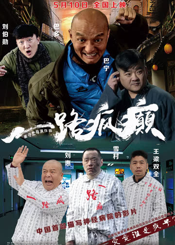 一路疯癫 海报 高清在线观看