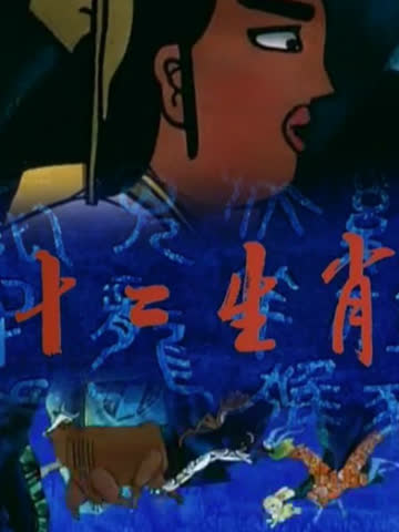 十二生肖 在线观看