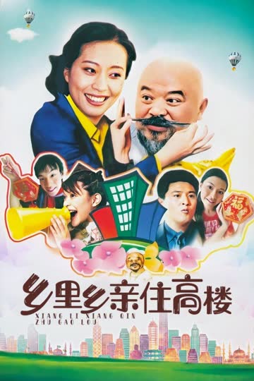 乡里乡亲住高楼 海报 高清在线观看