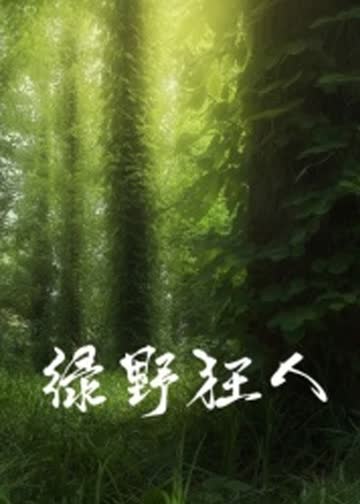 绿野狂人 海报 高清在线观看