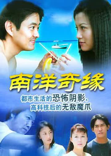 南洋奇缘 海报 高清在线观看