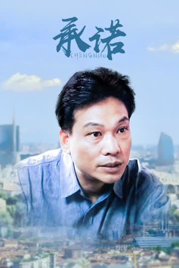 承诺 海报 高清在线观看