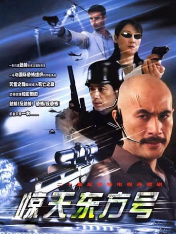 惊天东方号 海报 高清在线观看