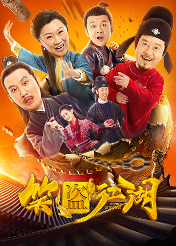 笑盗江湖 海报 高清在线观看