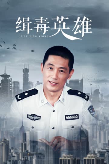 缉毒英雄 海报 高清在线观看