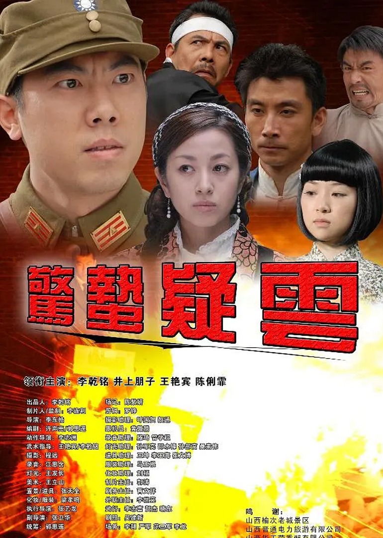 惊蛰疑云 海报 高清在线观看