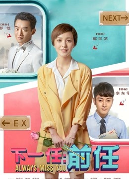 下一任：前任 海报 高清在线观看