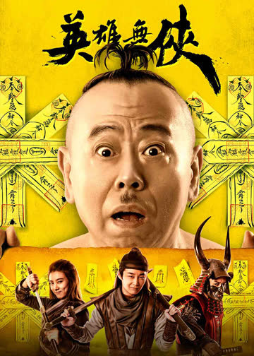 英雄无侠 海报 高清在线观看