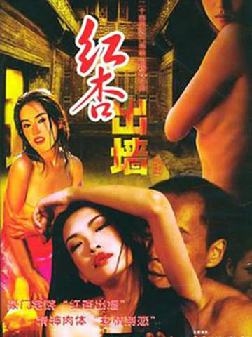 红杏出墙记 海报 高清在线观看