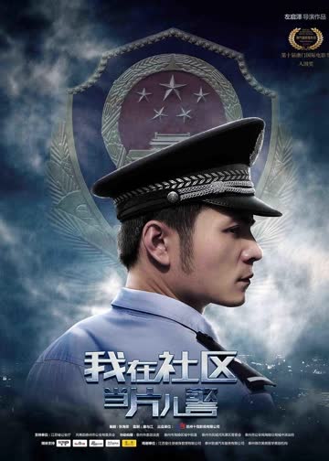 我在社区当片儿警 海报 高清在线观看