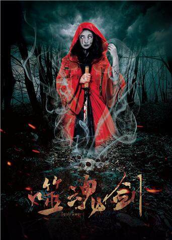 噬魂剑 海报 高清在线观看