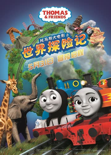 托马斯大电影之世界探险记 海报 高清在线观看