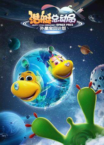 潜艇总动员：外星宝贝计划 海报 高清在线观看