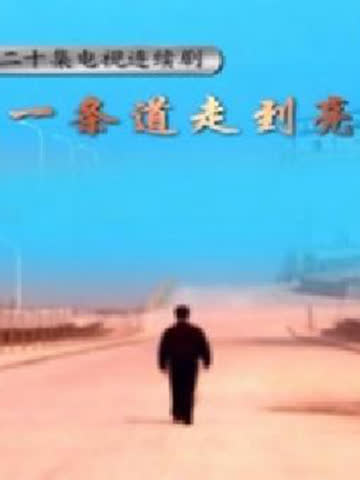 一条道走到亮 海报 高清在线观看