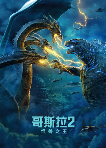 哥斯拉2：怪兽之王 海报 高清在线观看