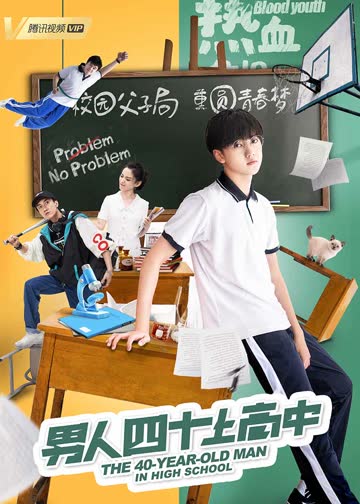 男人四十上高中 海报 高清在线观看