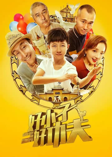 好小子，好功夫 海报 高清在线观看