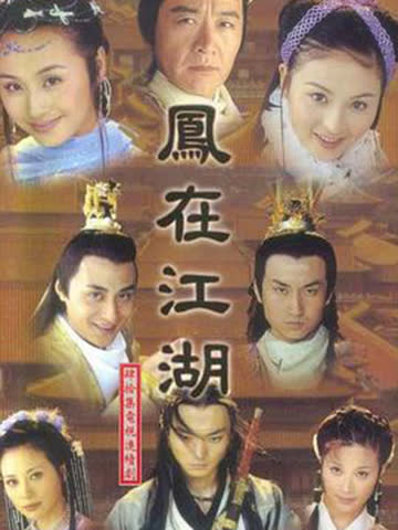 凤在江湖 海报 高清在线观看