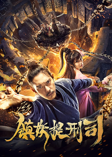 镇妖提刑司 海报 高清在线观看