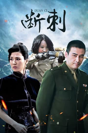 断刺 海报 高清在线观看