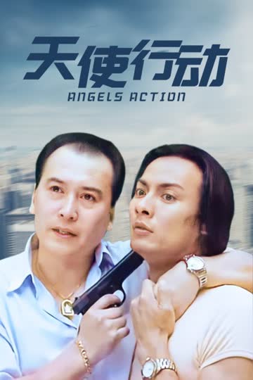 天使行动 海报 高清在线观看