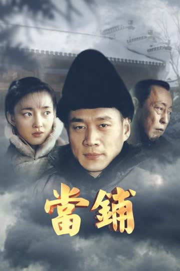 当铺 海报 高清在线观看