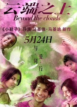 云端之上 海报 高清在线观看
