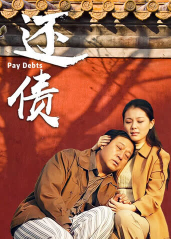 还债 海报 高清在线观看