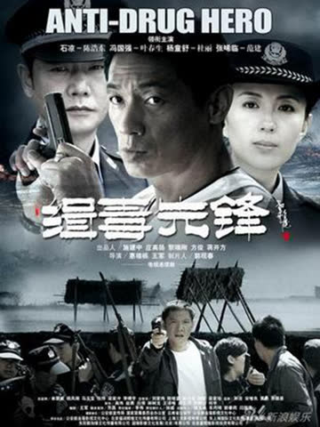 缉毒先锋 海报 高清在线观看