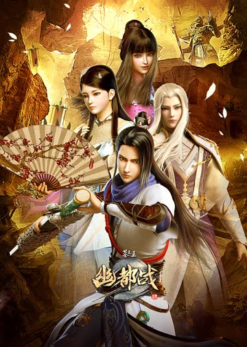 墓王之王幽都战 海报 高清在线观看