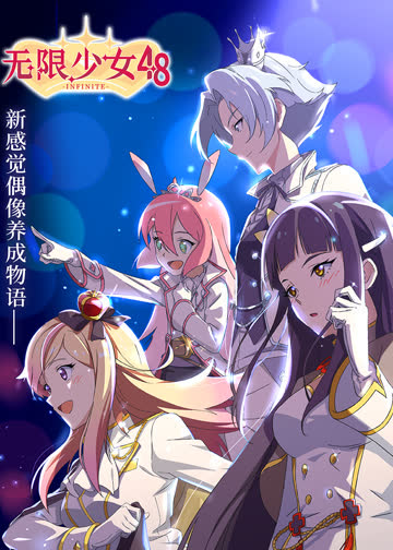 无限少女48 海报 高清在线观看