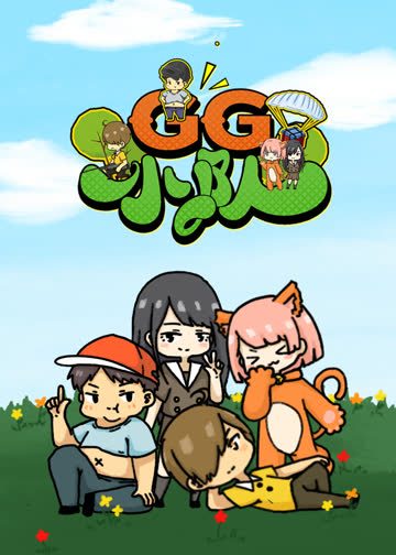 吃鸡GG小队 海报 高清在线观看