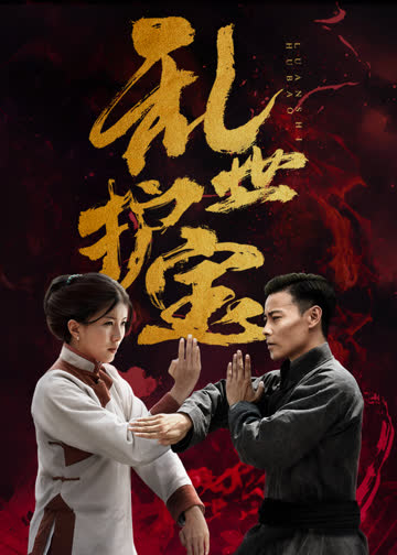 乱世护宝 海报 高清在线观看