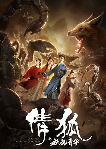 倩狐之妖乱青华 海报 高清在线观看