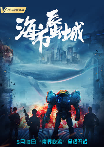 海市蜃城 海报 高清在线观看
