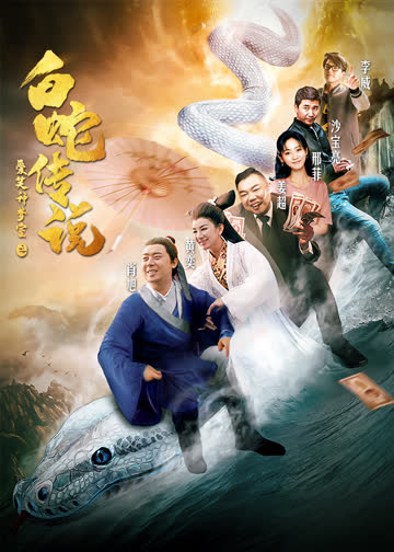 爱笑种梦室之白蛇传说 海报 高清在线观看