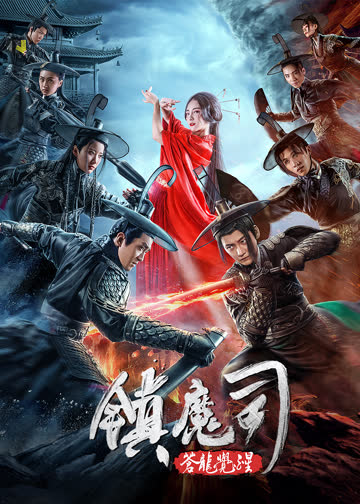 镇魔司：苍龙觉醒 海报 高清在线观看