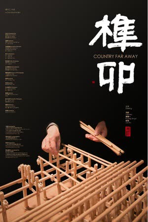 榫卯 海报 高清在线观看