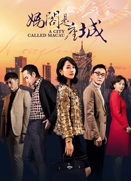 妈阁是座城 海报 高清在线观看