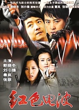 红色电波 海报 高清在线观看