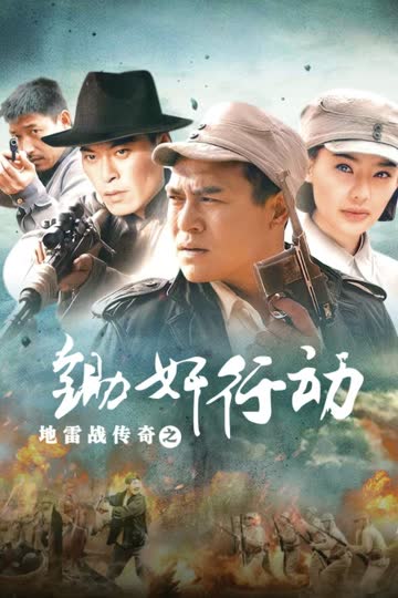 地雷战传奇之锄奸行动 海报 高清在线观看