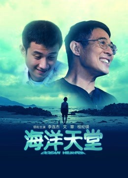 海洋天堂 海报 高清在线观看