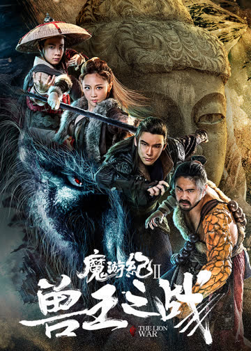魔游纪Ⅱ兽王之战 海报 高清在线观看