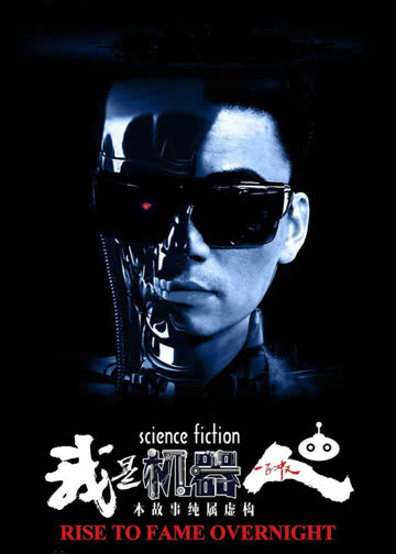 我是机器人 海报 高清在线观看