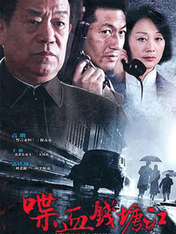 喋血钱塘江 海报 高清在线观看