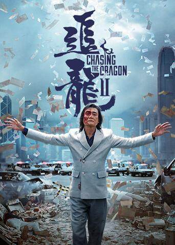 追龙Ⅱ 海报 高清在线观看