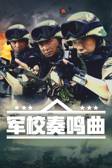 军校奏鸣曲 海报 高清在线观看
